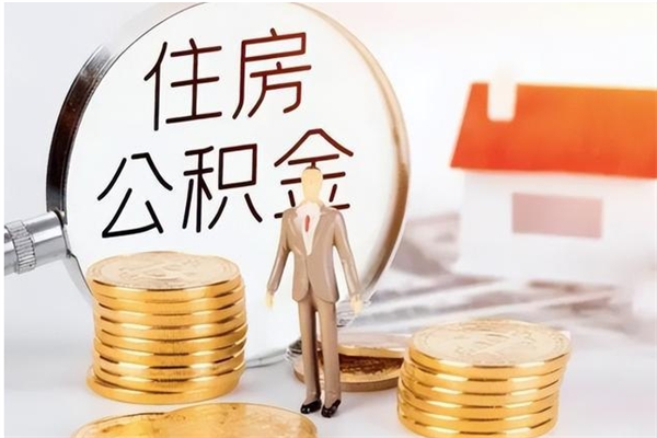 海安个人怎么提公积金（个人提取住房公积金方法）