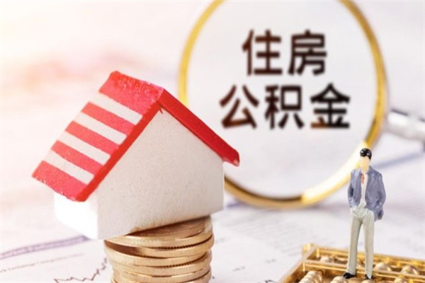 海安公积金代提有（住房公积金代提取）