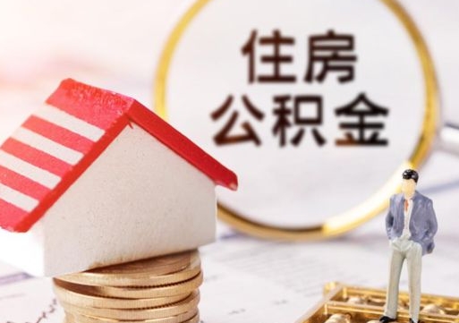 海安离职了如何领取住房公积金（离职了住房公积金如何提取）