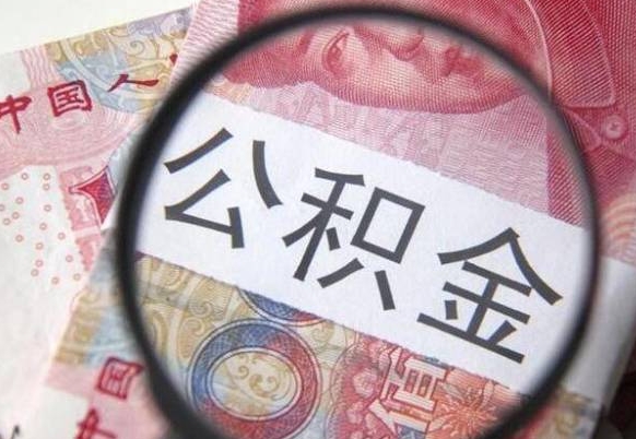 海安公积金可以提出来吗（住房公积金可以提现吗?）